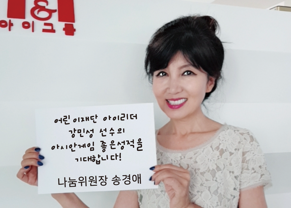 Cheering message to ‘I, Leader’ Asian game participant hosted by ChildFund Korea